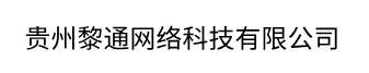  贵州黎通网络科技有限公司 
